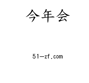 广东jinnianhui今年会智能科技股份有限公司